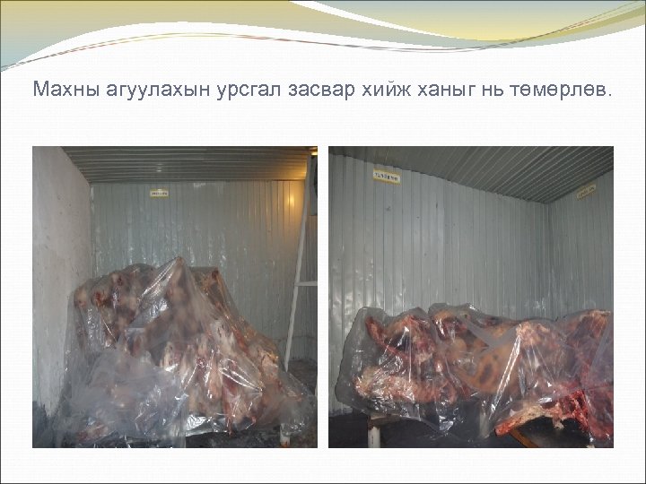 Махны агуулахын урсгал засвар хийж ханыг нь төмөрлөв. 