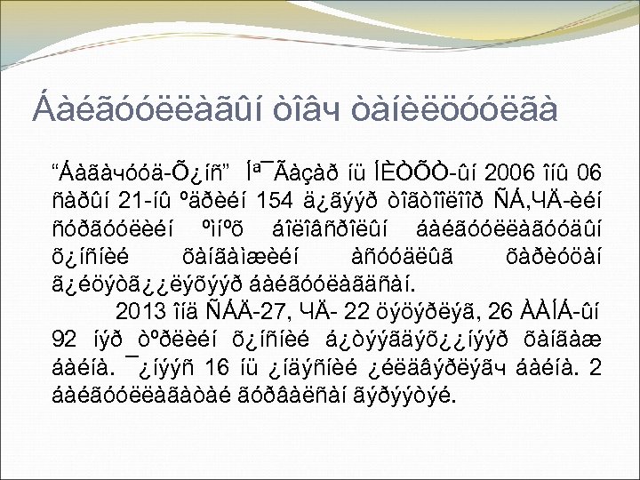 Áàéãóóëëàãûí òîâч òàíèëöóóëãà “Áàãàчóóä-Õ¿íñ” Íª¯Ãàçàð íü ÍÈÒÕÒ-ûí 2006 îíû 06 ñàðûí 21 -íû ºäðèéí