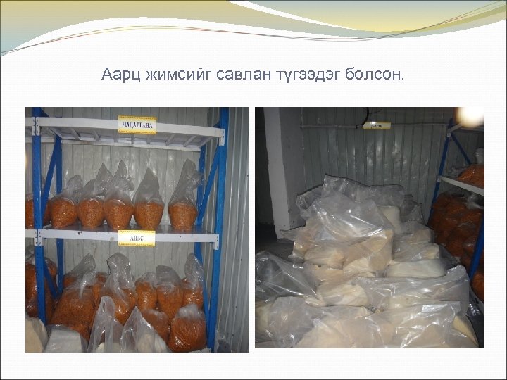 Аарц жимсийг савлан түгээдэг болсон. 