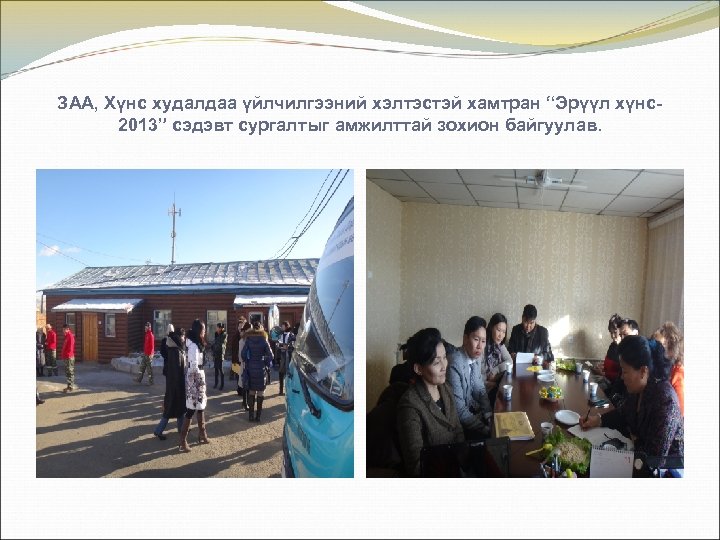 ЗАА, Хүнс худалдаа үйлчилгээний хэлтэстэй хамтран “Эрүүл хүнс2013” сэдэвт сургалтыг амжилттай зохион байгуулав. 