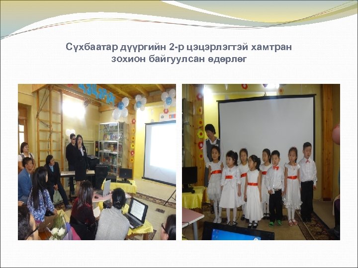 Сүхбаатар дүүргийн 2 -р цэцэрлэгтэй хамтран зохион байгуулсан өдөрлөг 