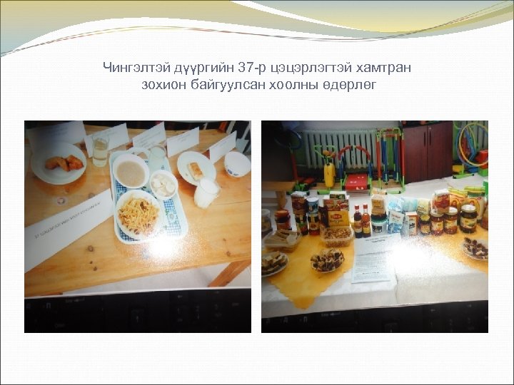 Чингэлтэй дүүргийн 37 -р цэцэрлэгтэй хамтран зохион байгуулсан хоолны өдөрлөг 