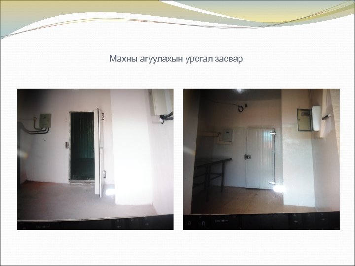 Махны агуулахын урсгал засвар 