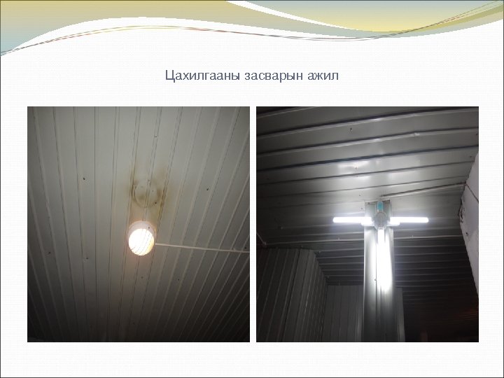 Цахилгааны засварын ажил 