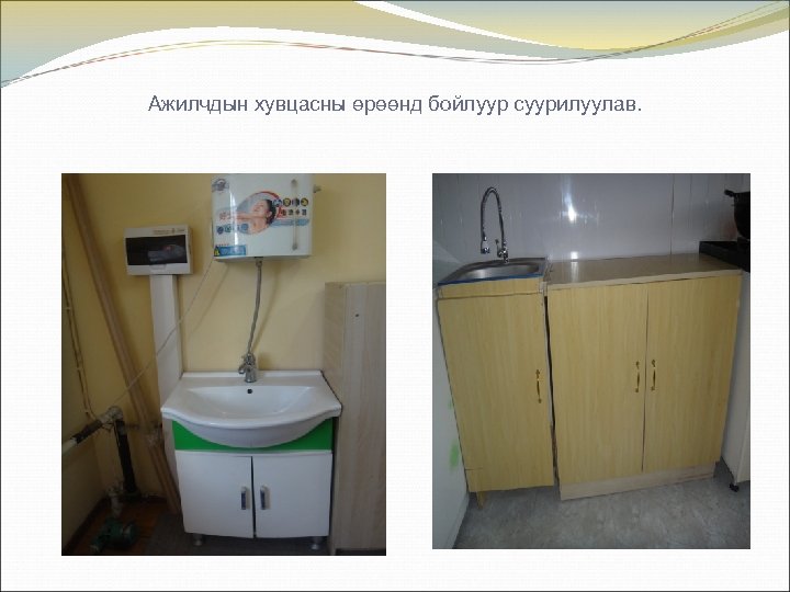 Ажилчдын хувцасны өрөөнд бойлуур суурилуулав. 