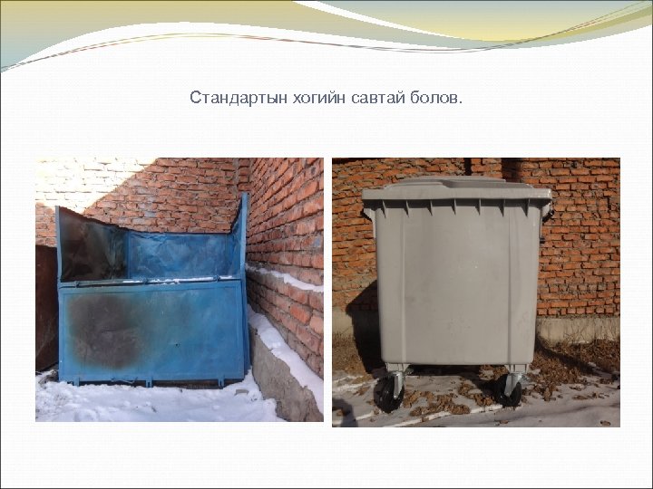 Стандартын хогийн савтай болов. 