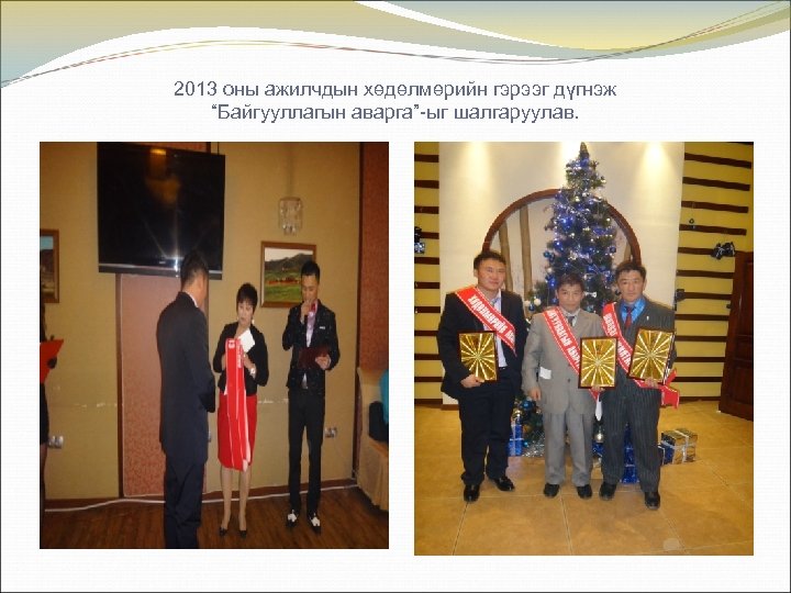 2013 оны ажилчдын хөдөлмөрийн гэрээг дүгнэж “Байгууллагын аварга”-ыг шалгаруулав. 