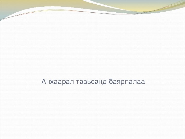 Анхаарал тавьсанд баярлалаа 