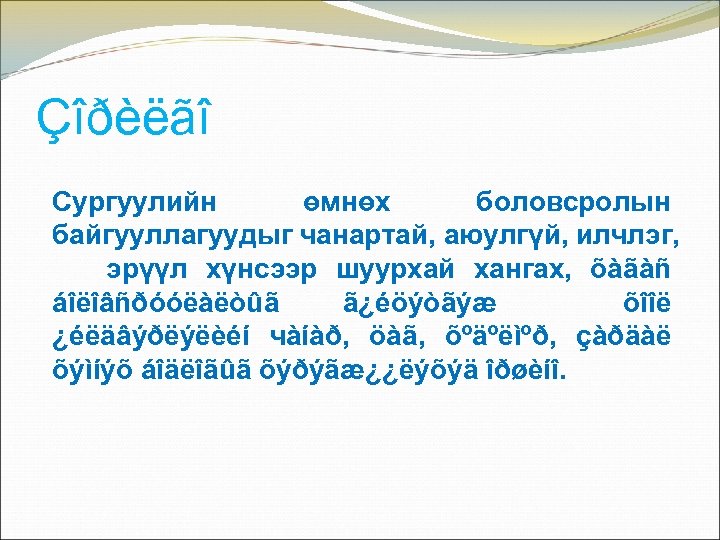 Çîðèëãî Сургуулийн өмнөх боловсролын байгууллагуудыг чанартай, аюулгүй, илчлэг, эрүүл хүнсээр шуурхай хангах, õàãàñ áîëîâñðóóëàëòûã