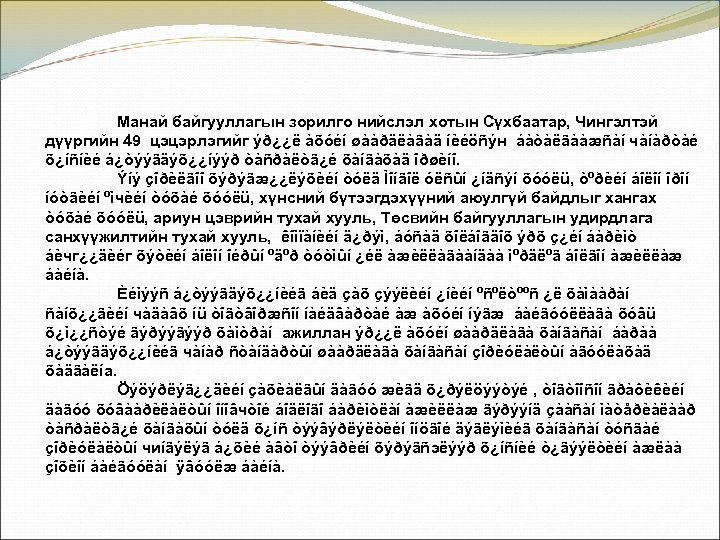 Манай байгууллагын зорилго нийслэл хотын Сүхбаатар, Чингэлтэй дүүргийн 49 цэцэрлэгийг ýð¿¿ë àõóéí øààðäëàãàä íèéöñýн