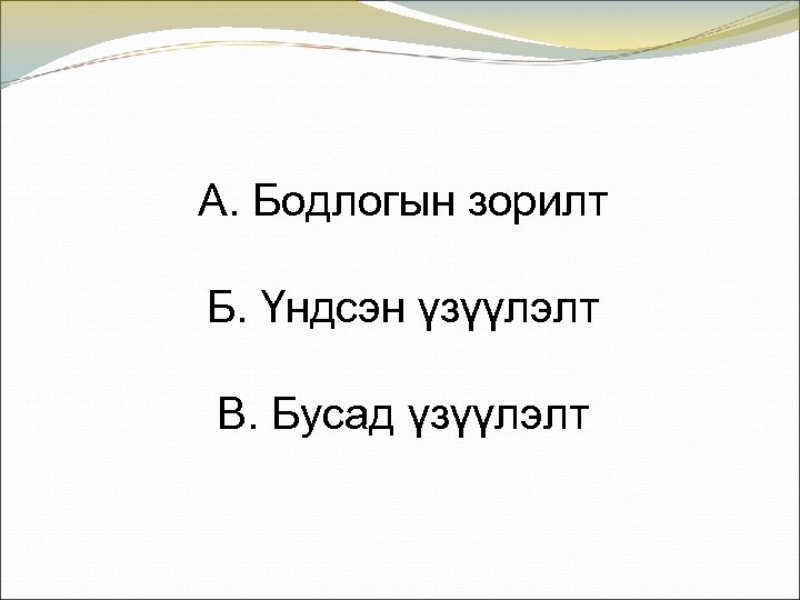 А. Бодлогын зорилт Б. Үндсэн үзүүлэлт В. Бусад үзүүлэлт 