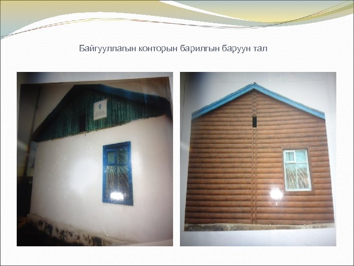 Байгууллагын конторын барилгын баруун тал 