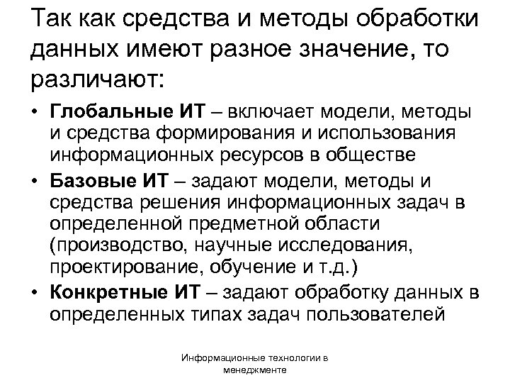 Так как средства и методы обработки данных имеют разное значение, то различают: • Глобальные