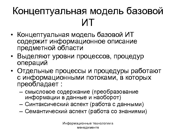 Концептуальная модель базовой ИТ • Концептуальная модель базовой ИТ содержит информационное описание предметной области