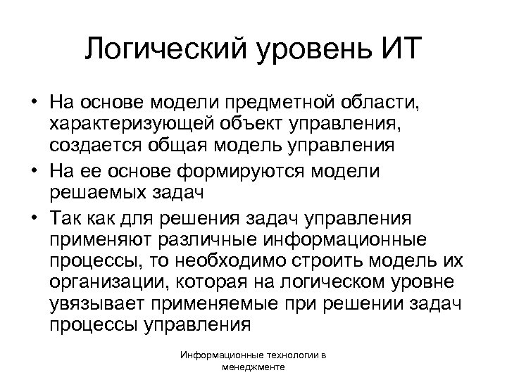 Логический уровень ИТ • На основе модели предметной области, характеризующей объект управления, создается общая