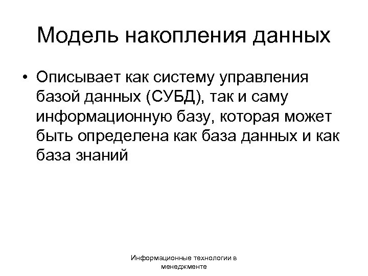 Модель накопления данных • Описывает как систему управления базой данных (СУБД), так и саму