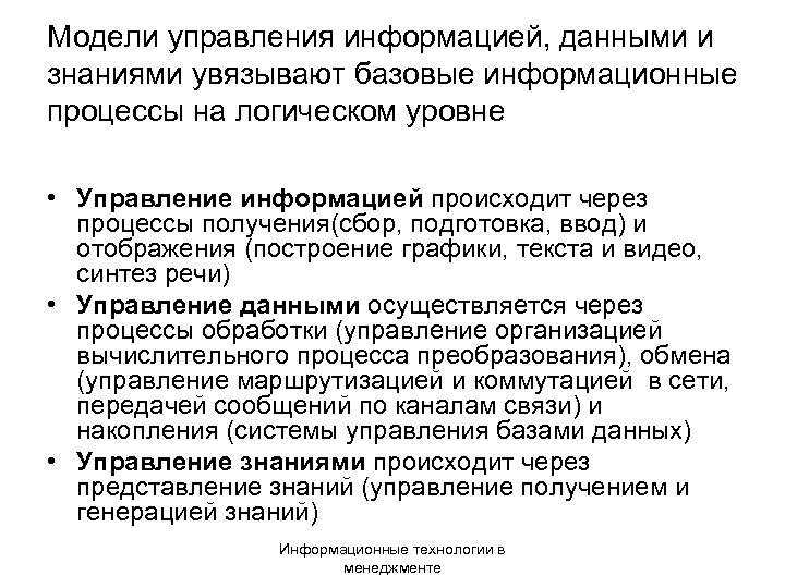 Модели управления информацией, данными и знаниями увязывают базовые информационные процессы на логическом уровне •