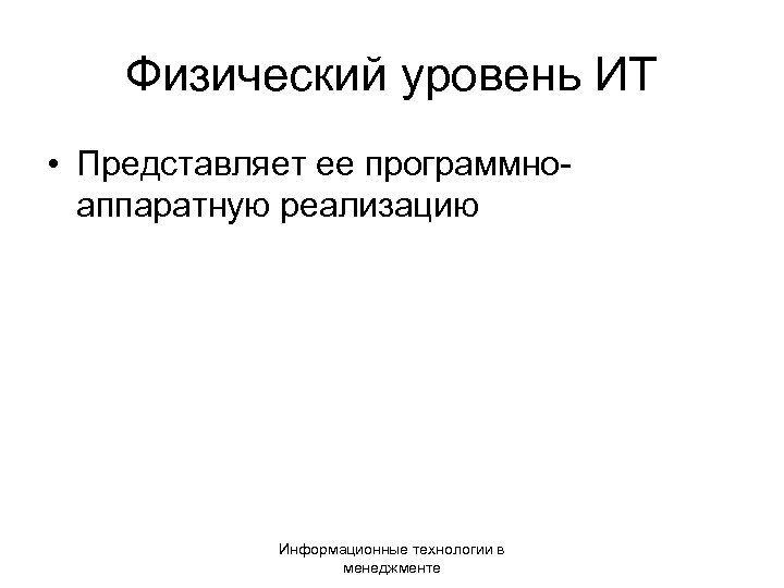 Уровни информационных технологий. Физический уровень информационных технологий. Информационная технология представляет собой. Основные уровни информационных технологий. Уровни информационных технологий презентация.