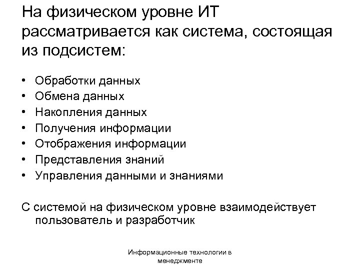 На физическом уровне ИТ рассматривается как система, состоящая из подсистем: • • Обработки данных