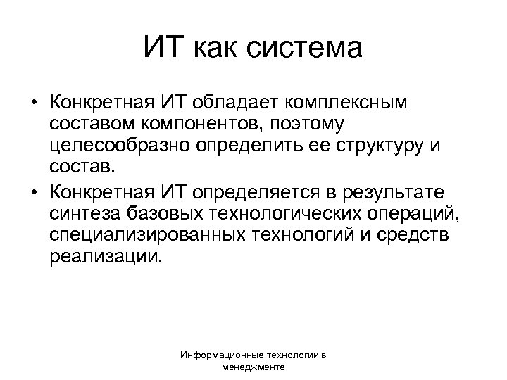 ИТ как система • Конкретная ИТ обладает комплексным составом компонентов, поэтому целесообразно определить ее