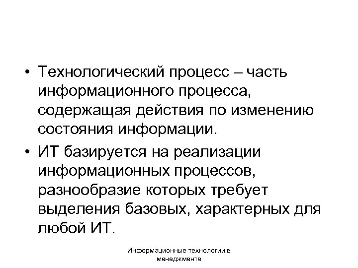  • Технологический процесс – часть информационного процесса, содержащая действия по изменению состояния информации.