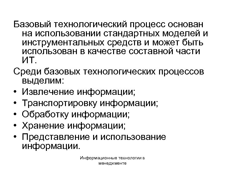 Базовый технологический процесс основан на использовании стандартных моделей и инструментальных средств и может быть