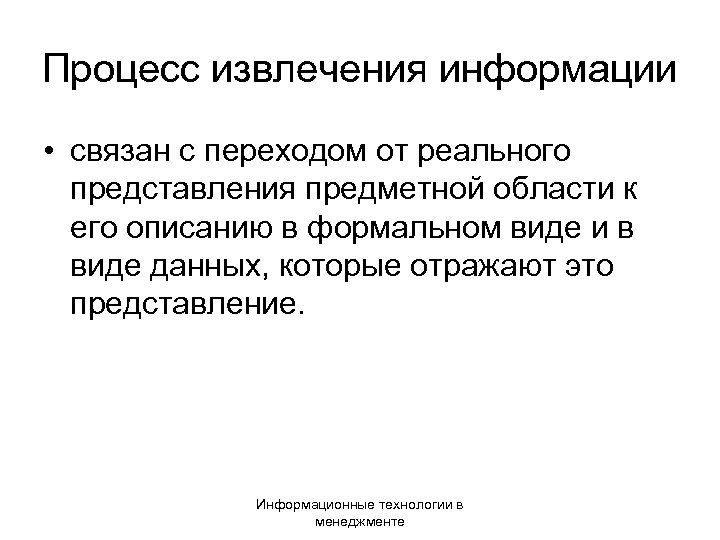 Соответствующее представление. Основание для извлечения информации это. Реальное представление предметной области. Извлечение информации это процесс. Извлечение информации проблемы.