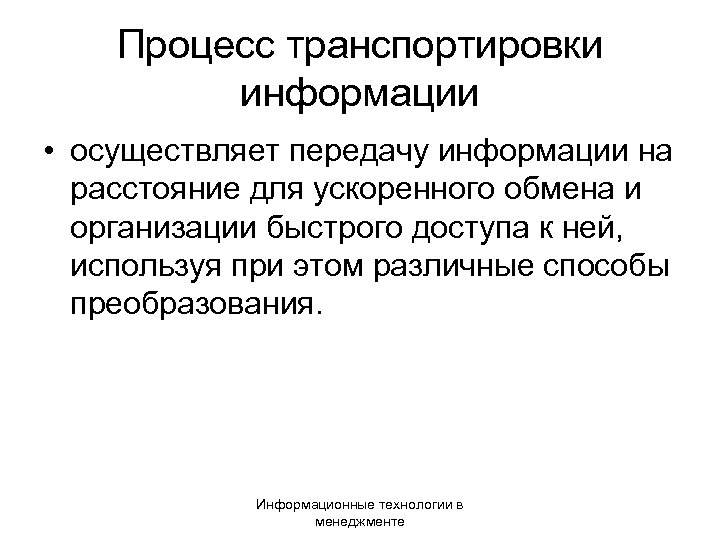 Процесс транспортировки информации • осуществляет передачу информации на расстояние для ускоренного обмена и организации