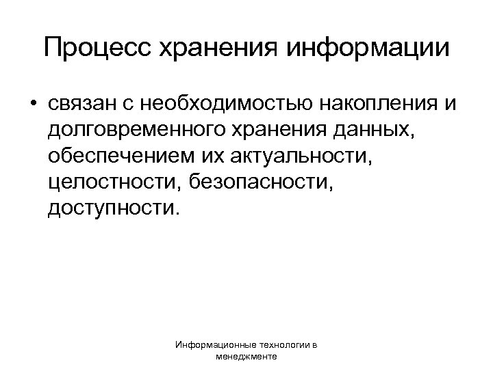 Процесс хранения информации • связан с необходимостью накопления и долговременного хранения данных, обеспечением их