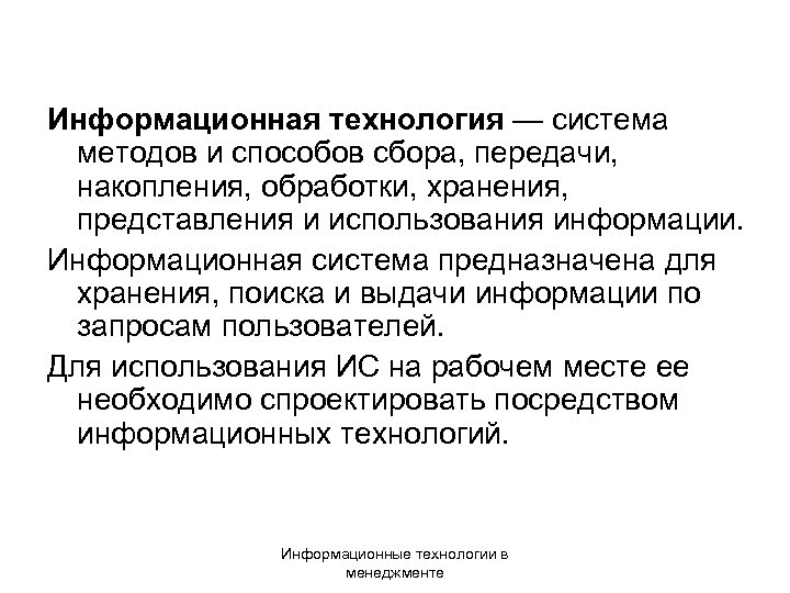 Информационная технология — система методов и способов сбора, передачи, накопления, обработки, хранения, представления и