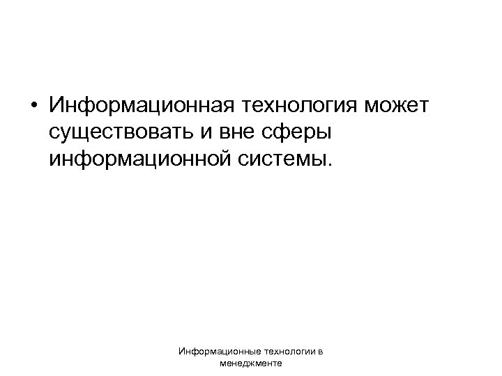  • Информационная технология может существовать и вне сферы информационной системы. Информационные технологии в