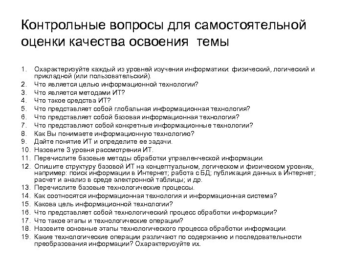 Контрольные вопросы для самостоятельной оценки качества освоения темы 1. 2. 3. 4. 5. 6.