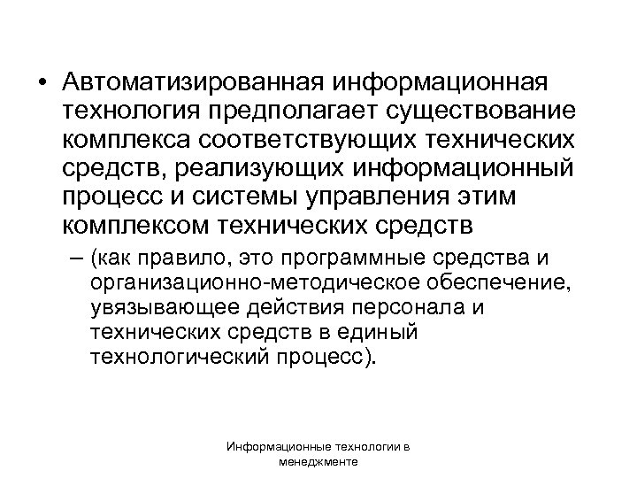  • Автоматизированная информационная технология предполагает существование комплекса соответствующих технических средств, реализующих информационный процесс