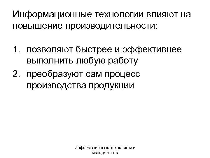 Информационные технологии влияют на повышение производительности: 1. позволяют быстрее и эффективнее выполнить любую работу