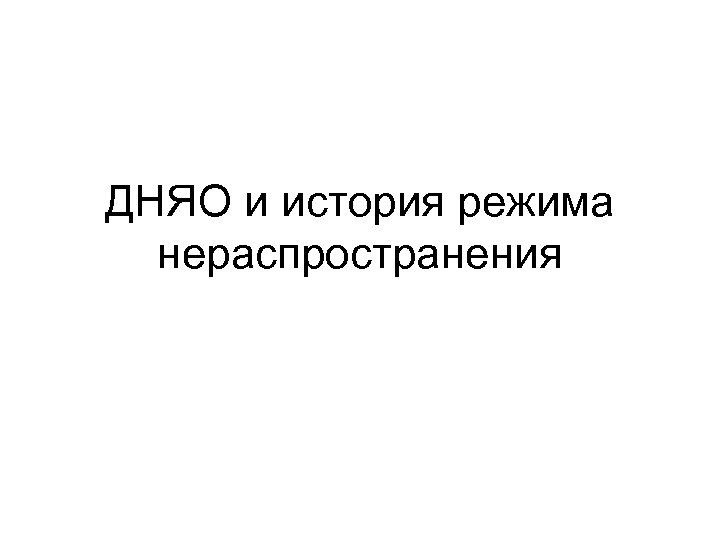 ДНЯО и история режима нераспространения 