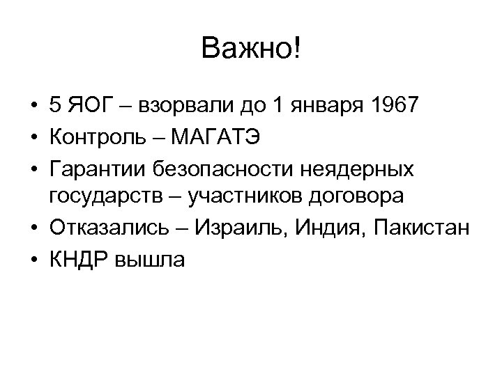 Важно! • 5 ЯОГ – взорвали до 1 января 1967 • Контроль – МАГАТЭ