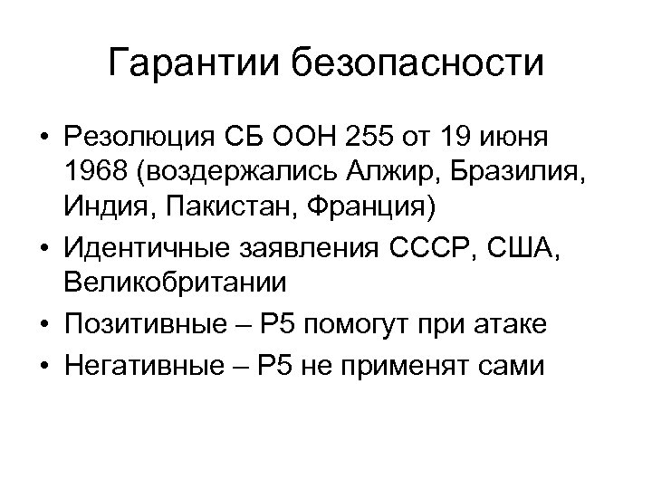Гарантии безопасности • Резолюция СБ ООН 255 от 19 июня 1968 (воздержались Алжир, Бразилия,