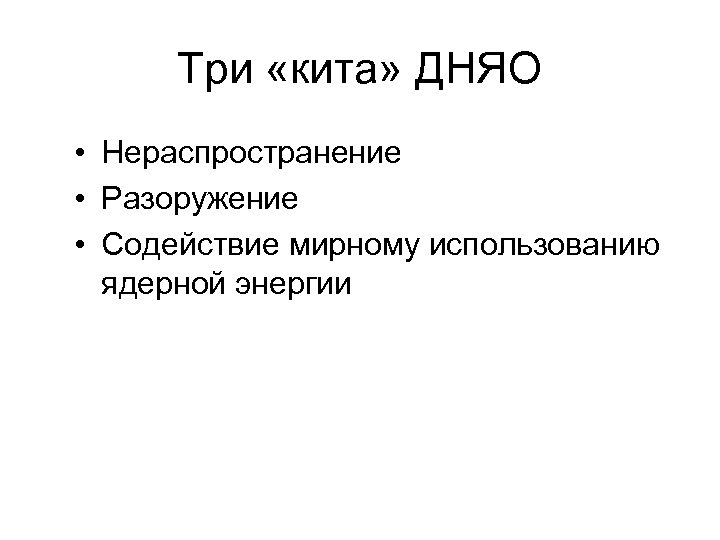 Три «кита» ДНЯО • Нераспространение • Разоружение • Содействие мирному использованию ядерной энергии 
