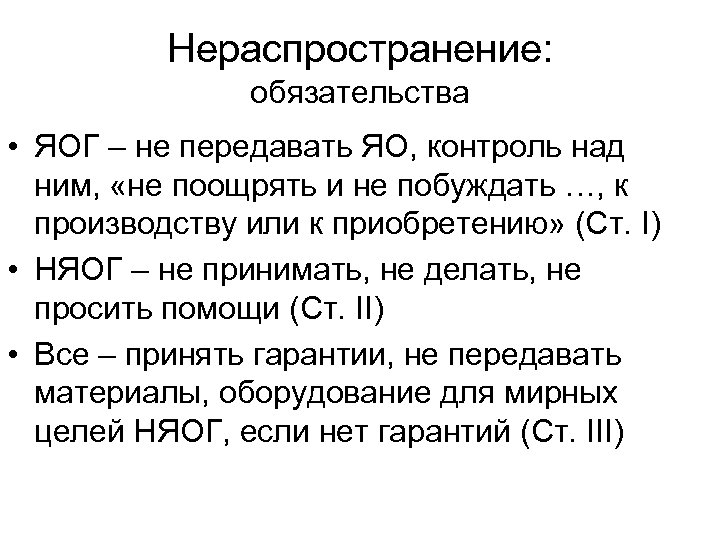 Нераспространение: обязательства • ЯОГ – не передавать ЯО, контроль над ним, «не поощрять и