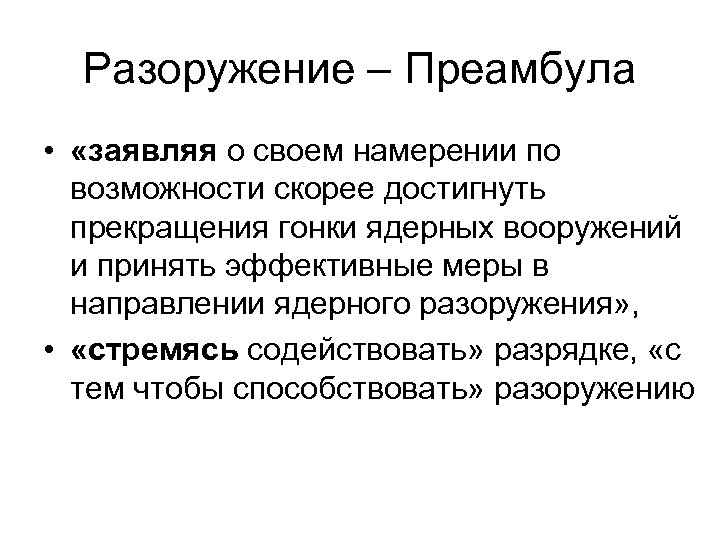 Разоружение – Преамбула • «заявляя о своем намерении по возможности скорее достигнуть прекращения гонки