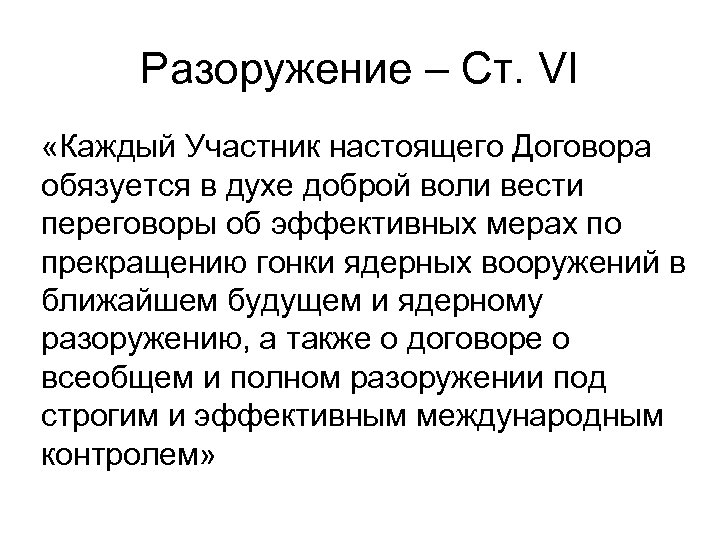 Разоружение – Ст. VI «Каждый Участник настоящего Договора обязуется в духе доброй воли вести