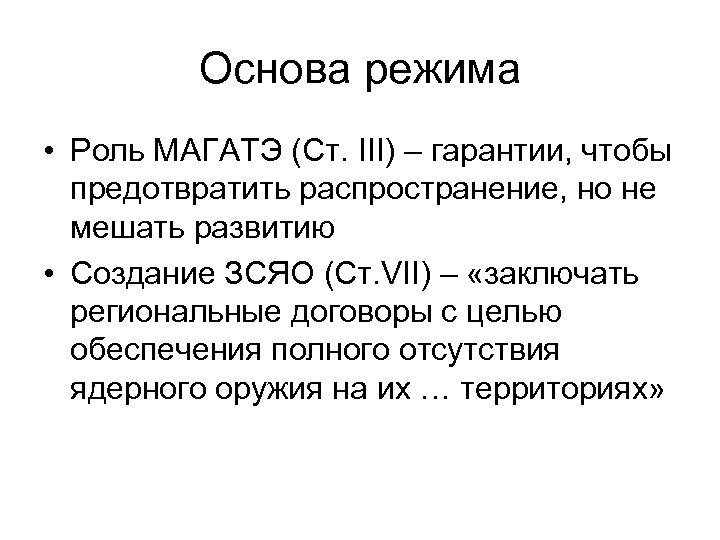Основа режима • Роль МАГАТЭ (Ст. III) – гарантии, чтобы предотвратить распространение, но не