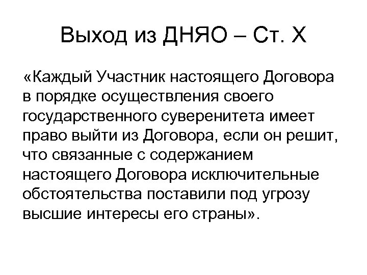 Выход из ДНЯО – Ст. Х «Каждый Участник настоящего Договора в порядке осуществления своего
