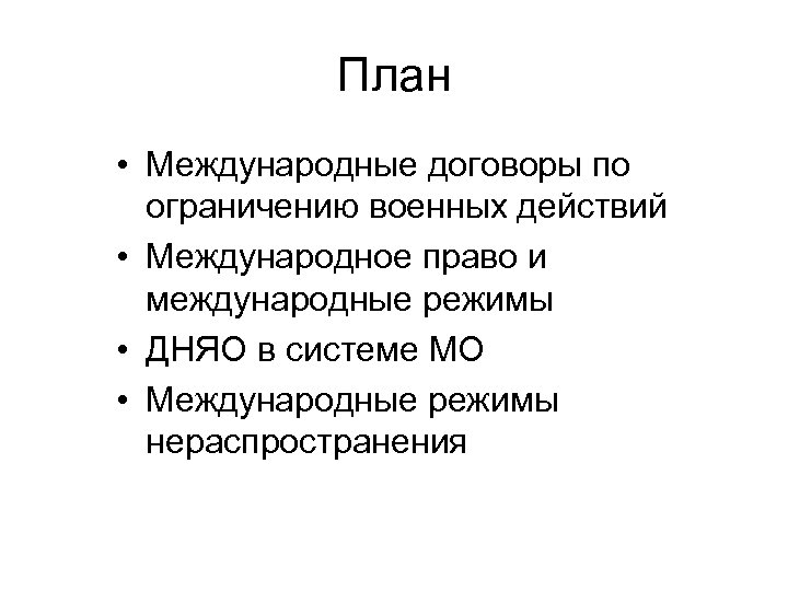 План • Международные договоры по ограничению военных действий • Международное право и международные режимы