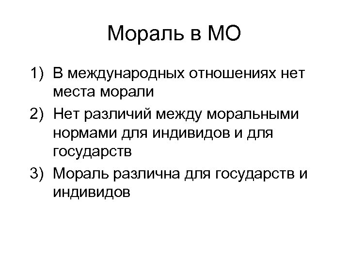 Мораль в МО 1) В международных отношениях нет места морали 2) Нет различий между