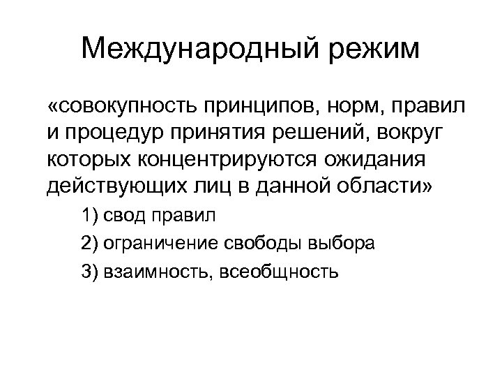 Международный режим «совокупность принципов, норм, правил и процедур принятия решений, вокруг которых концентрируются ожидания