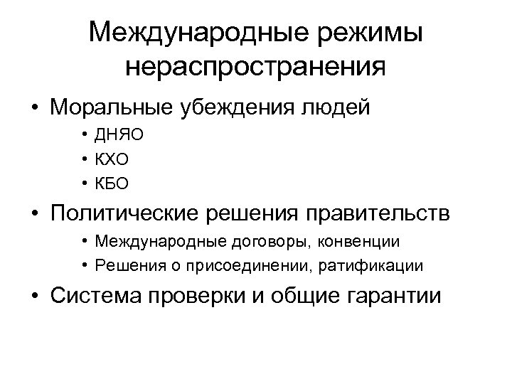 Международные режимы нераспространения • Моральные убеждения людей • ДНЯО • КХО • КБО •