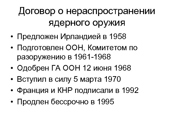 Дняо. Договор о нераспространении ядерного оружия. 1968 Договор о нераспространении ядерного оружия итог. Договор о нераспространении ядерного оружия 1985. Документы о ядерном оружии.