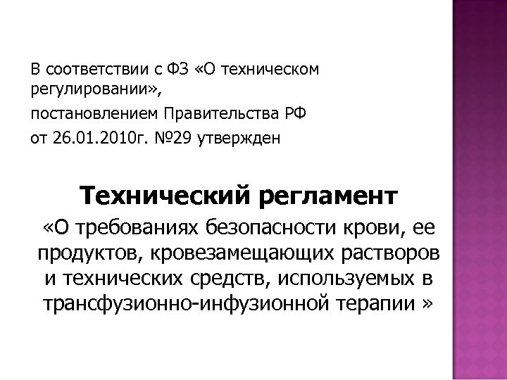 В соответствии с ФЗ «О техническом регулировании» , постановлением Правительства РФ от 26. 01.