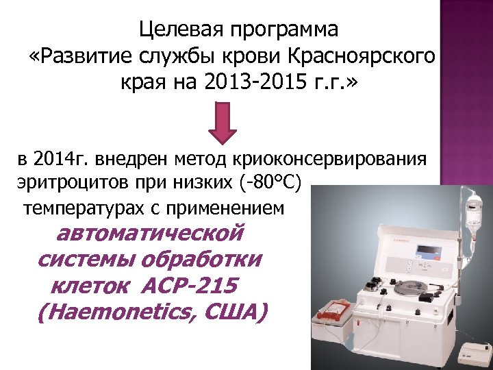 Целевая программа «Развитие службы крови Красноярского края на 2013 -2015 г. г. » в